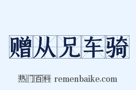 赠从兄车骑是什么意思的图片